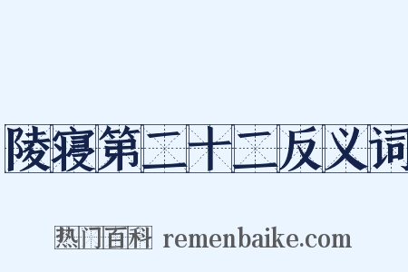 陵寝第二十二反义词是什么意思的图片